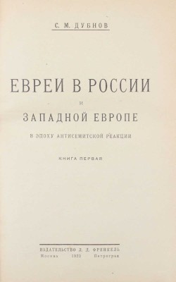 Дубнов С.М. Евреи в России и Западной Европе в эпоху антисемитской реакции. [В 3 кн.]. Кн. 1—3. М.; Пг.: Изд-во Л.Д. Френкель, 1923.